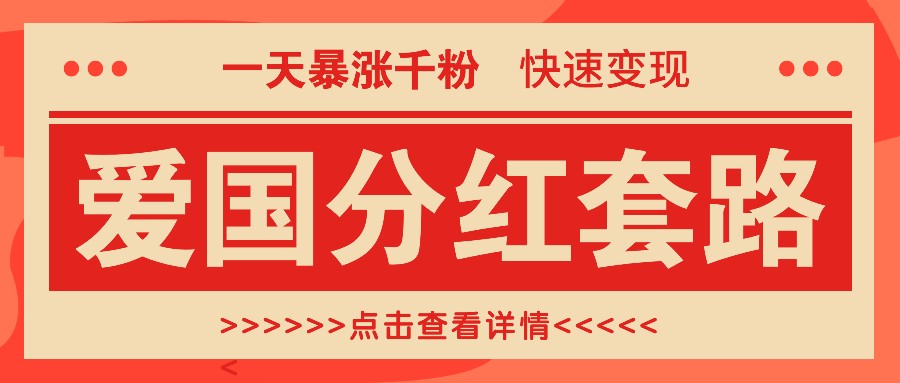 一个极其火爆的涨粉玩法，一天暴涨千粉的爱国分红套路，快速变现日入300+-轻创网