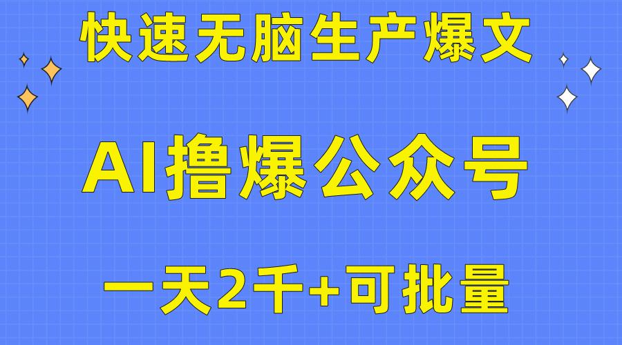 用AI撸爆公众号流量主，快速无脑生产爆文，一天2000利润，可批量！！-轻创网