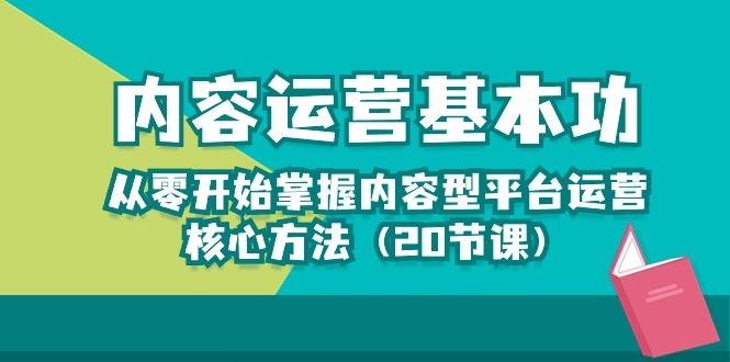 内容运营-基本功：从零开始掌握内容型平台运营核心方法(20节课-轻创网