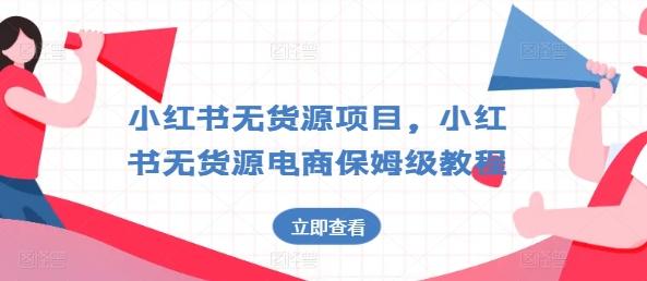 小红书无货源项目，小红书无货源电商保姆级教程【揭秘】-轻创网