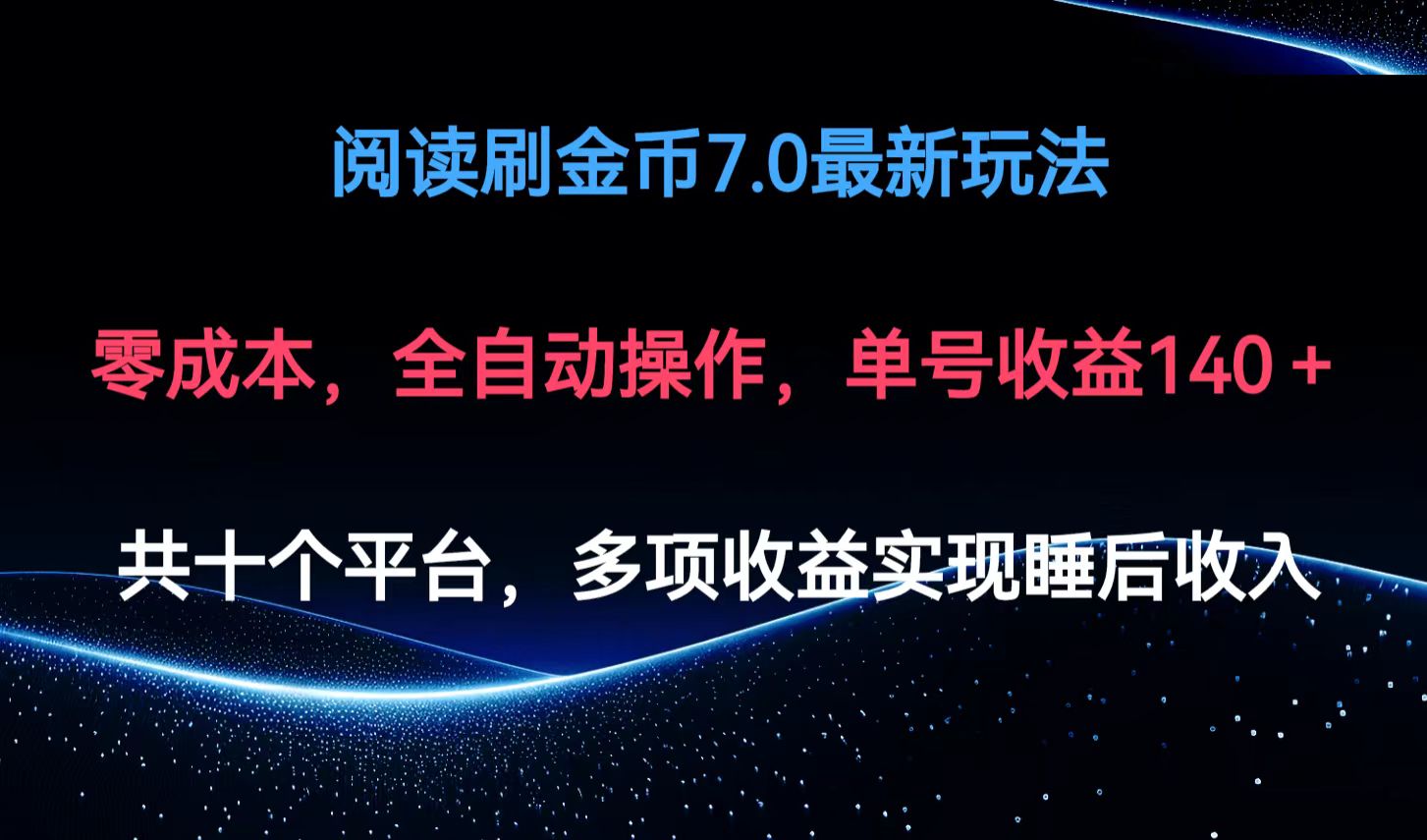 阅读刷金币7.0最新玩法，无需手动操作，单号收益140+-轻创网