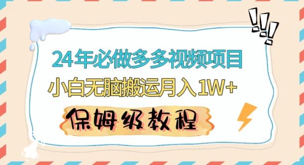 人人都能操作的蓝海多多视频带货项目，小白无脑搬运月入10000+【揭秘】-轻创网