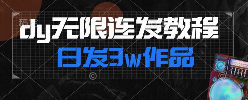 首发dy无限连发连怼来了，日发3w作品涨粉30w【仅揭秘】-轻创网
