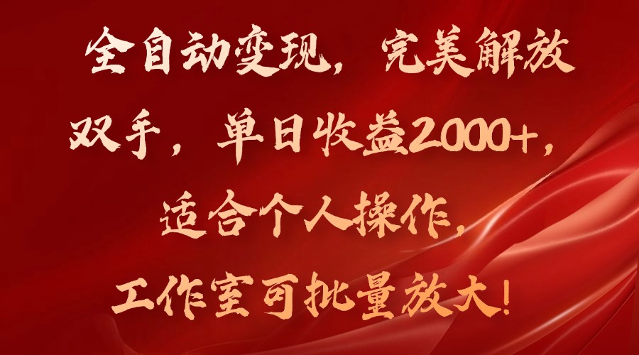 全自动变现，完美解放双手，单日收益2000+，适合个人操作，工作室可批…-轻创网