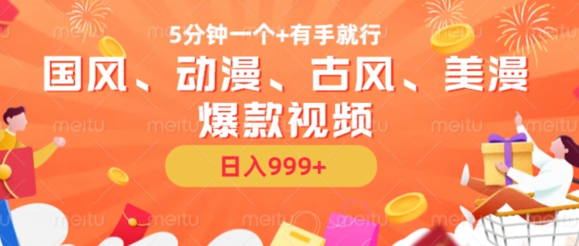 5分钟一个国风、动漫、古风、美漫爆款视频， 无脑AI操作，有手就行，日入几张【揭秘】-轻创网