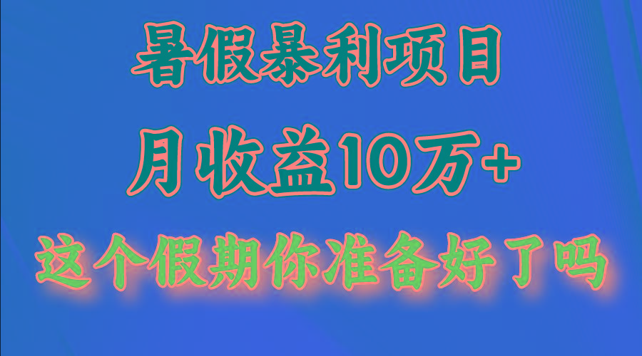 月入10万+，暑假暴利项目，每天收益至少3000+-轻创网