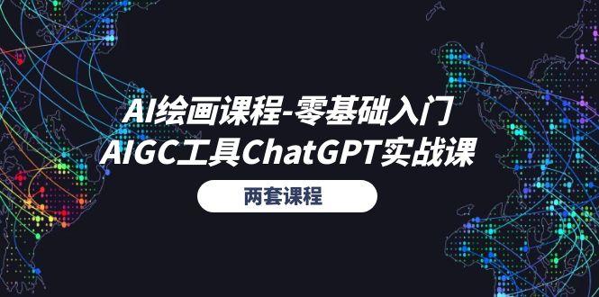 AI绘画课程-零基础入门+AIGC工具ChatGPT实战课(两套课程-轻创网