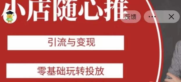 老陈随心推助力新老号，引流与变现，零基础玩转投放-轻创网