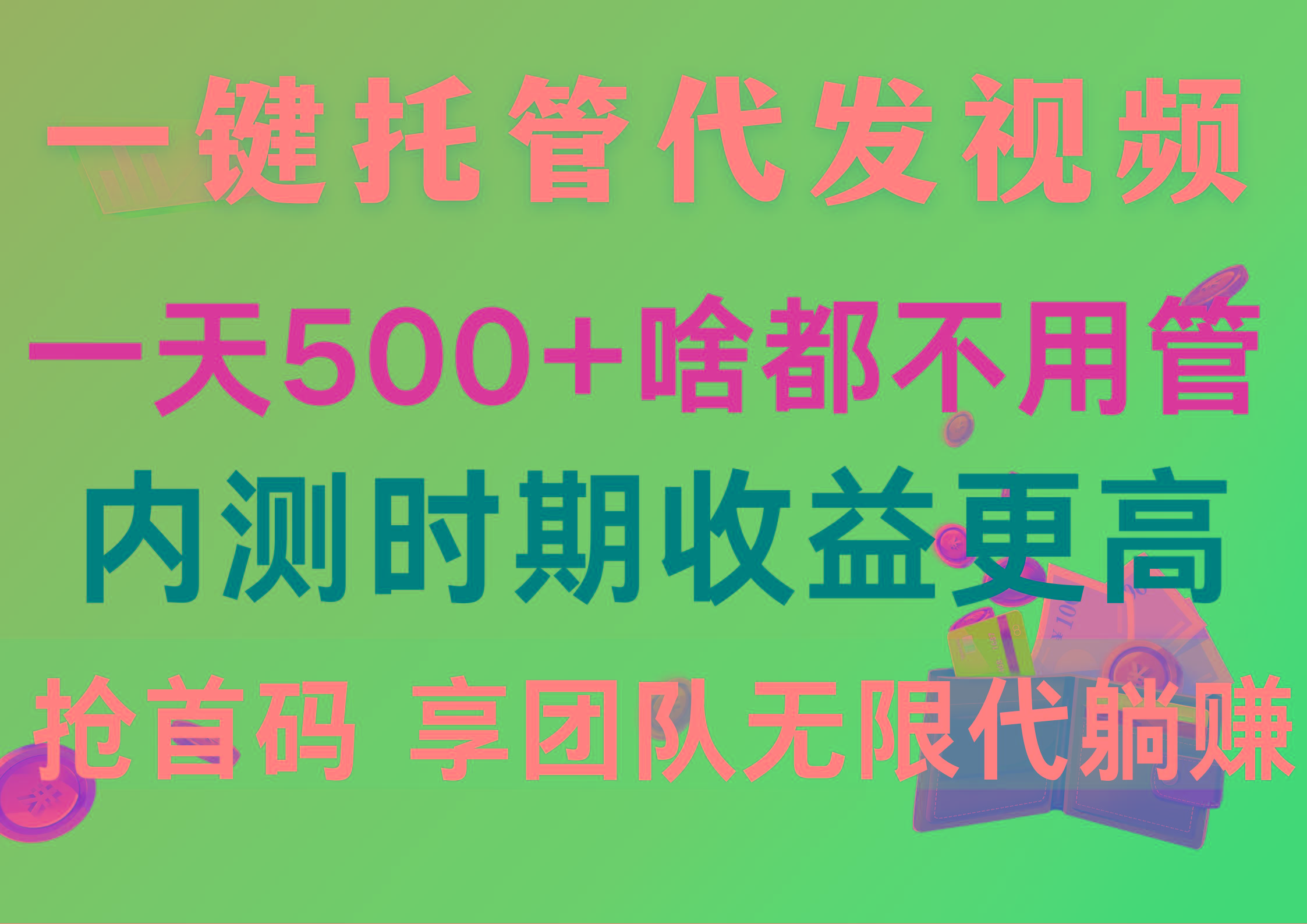 一键托管代发视频，一天500+啥都不用管，内测时期收益更高，抢首码，享…-轻创网