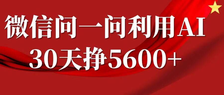 微信问一问分成，复制粘贴，单号一个月5600+-轻创网