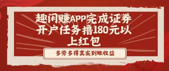 趣闲赚APP完成证券开户任务撸180元以上红包-轻创网