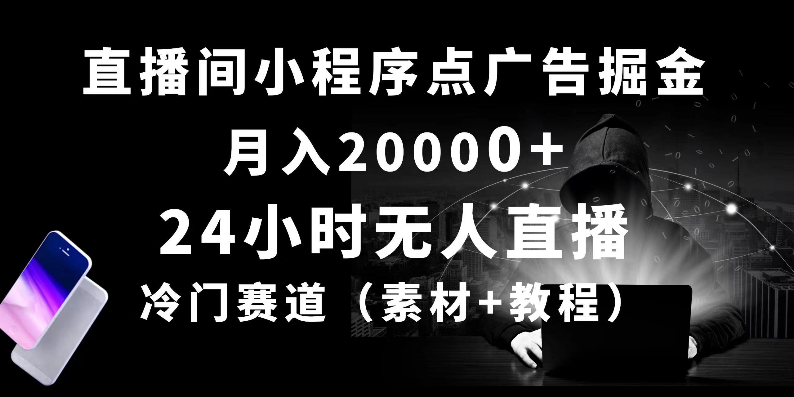 24小时无人直播小程序点广告掘金， 月入20000+，冷门赛道，起好猛，独…-轻创网