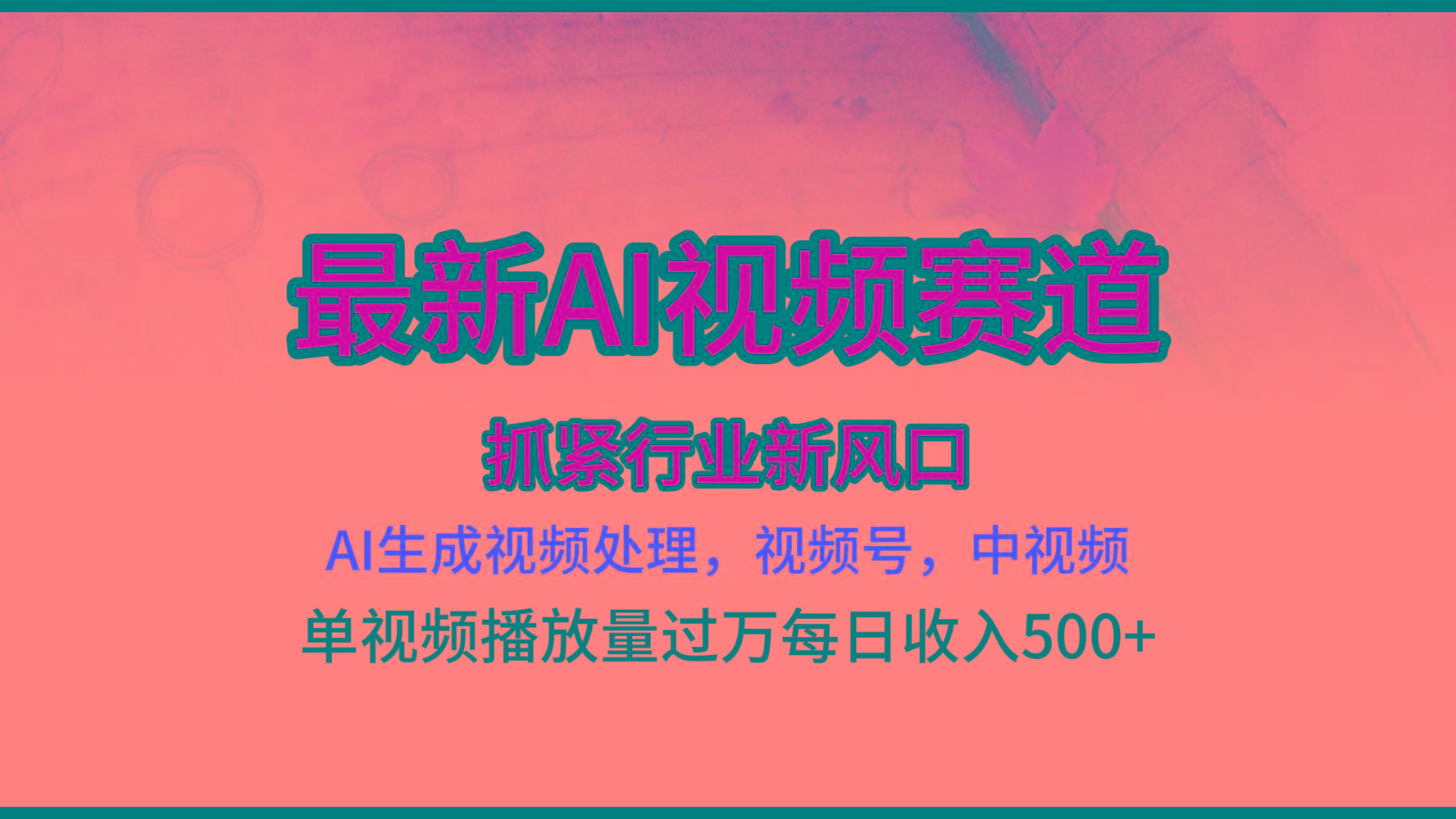 最新ai视频赛道，AI生成视频处理，视频号、中视频原创，单视频热度上千万-轻创网