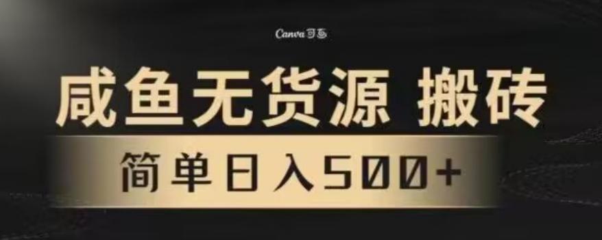 咸鱼无货源最新8.0玩法，每天两小时，日入500+-轻创网