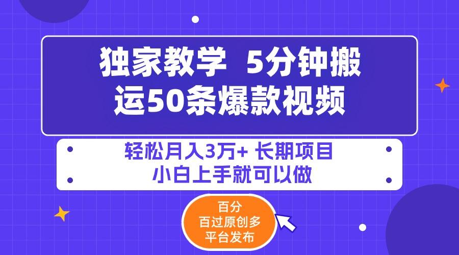 (9587期)5分钟搬运50条爆款视频!百分 百过原创，多平台发布，轻松月入3万+ 长期…-轻创网