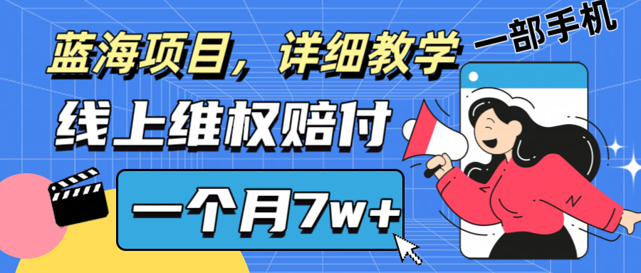 通过线上维权赔付1个月搞了7w+详细教学一部手机操作靠谱副业打破信息差-轻创网