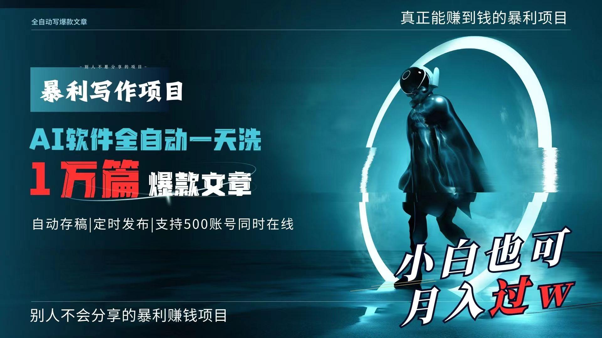 AI全自动一天洗1万篇爆款文章，真正解放双手，月入过万轻轻松松！-轻创网