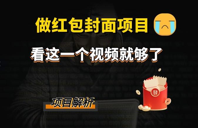 微信红包封面引流+裂变，低成本引流10w+-轻创网