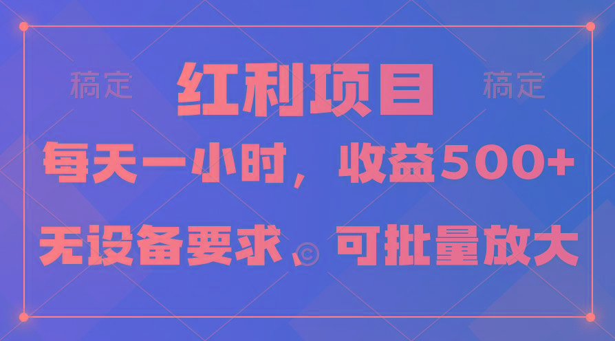 (9621期)日均收益500+，全天24小时可操作，可批量放大，稳定！-轻创网
