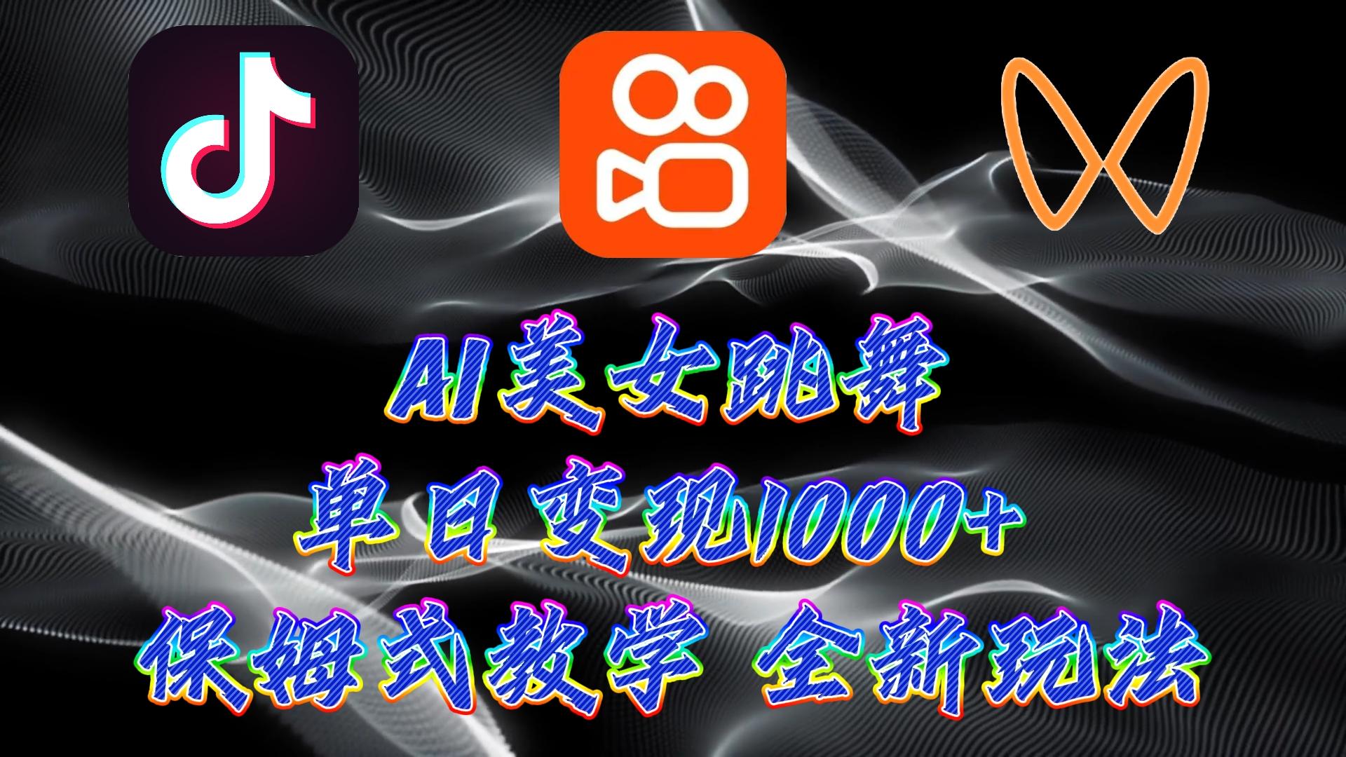 (9617期)最新AI美女跳舞项目，暴力变现，螺旋起号，操作简单，小白也能轻松上手-轻创网