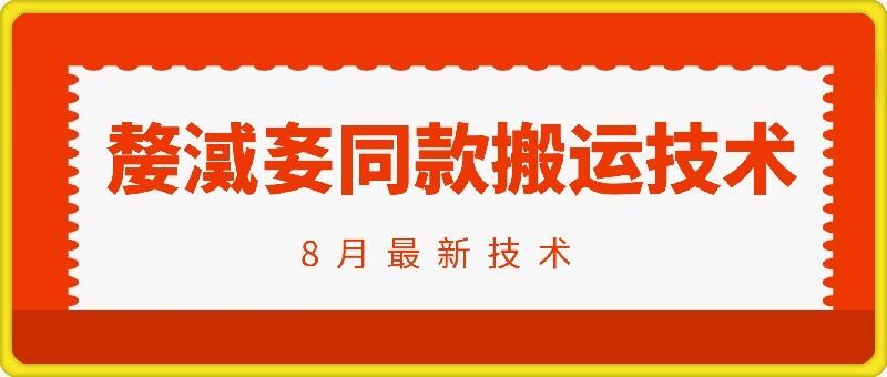 抖音96万粉丝账号【嫠㵄㚣】同款搬运技术-轻创网
