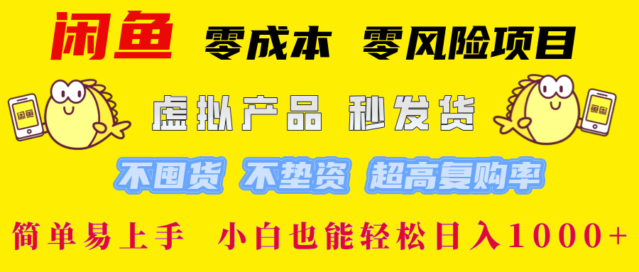 闲鱼 零成本 零风险项目 虚拟产品秒发货 不囤货 不垫资 超高复购率  简…-轻创网