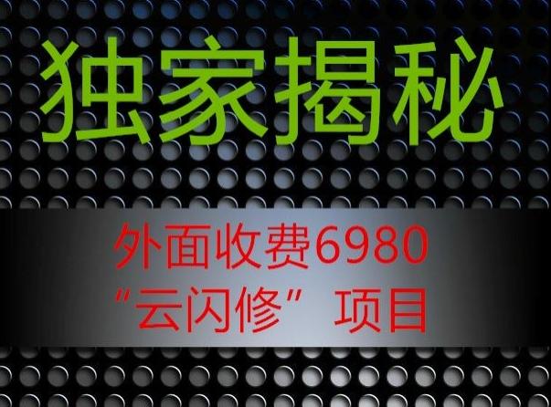 外面收费2980的”云闪修”项目大揭秘-轻创网