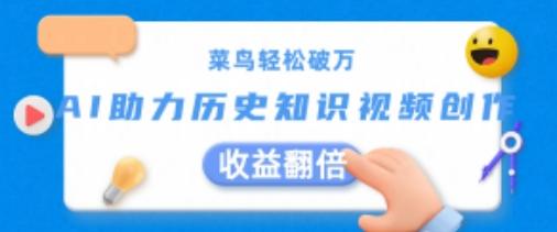 菜鸟轻松破万：AI助力历史知识视频创作，收益翻倍【揭秘】-轻创网