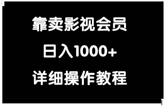 (9509期)靠卖影视会员，日入1000+-轻创网