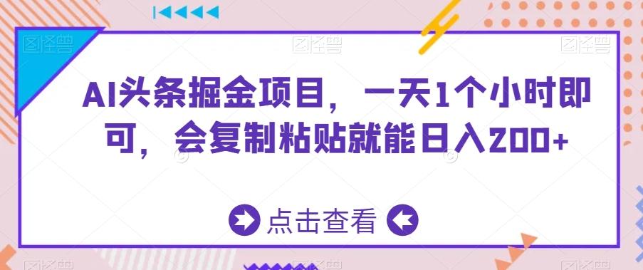 AI头条掘金项目，一天1个小时即可，会复制粘贴就能日入200+-轻创网