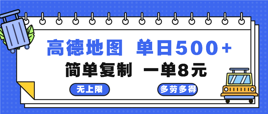 高德地图最新玩法 通过简单的复制粘贴 每两分钟就可以赚8元 日入500+-轻创网
