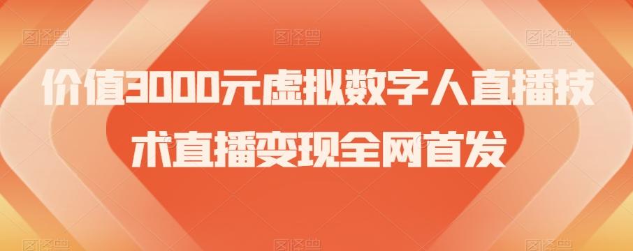 价值3000元虚拟数字人直播技术直播变现全网首发【揭秘】-轻创网