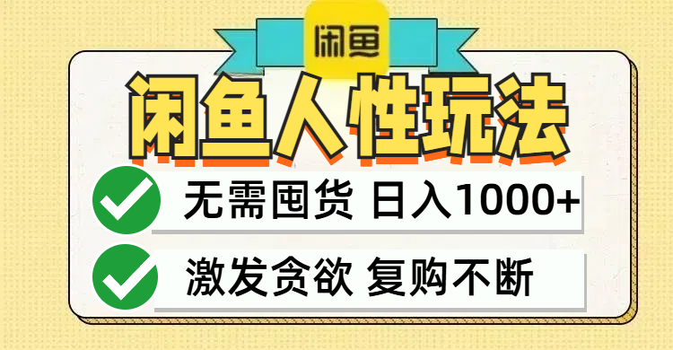 闲鱼轻资产变现，最快变现，最低成本，最高回报，当日轻松1000+-轻创网