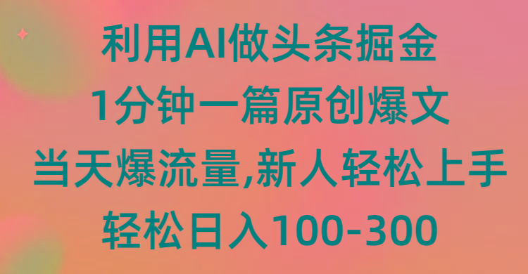 (9307期)利用AI做头条掘金，1分钟一篇原创爆文，当天爆流量，新人轻松上手-轻创网