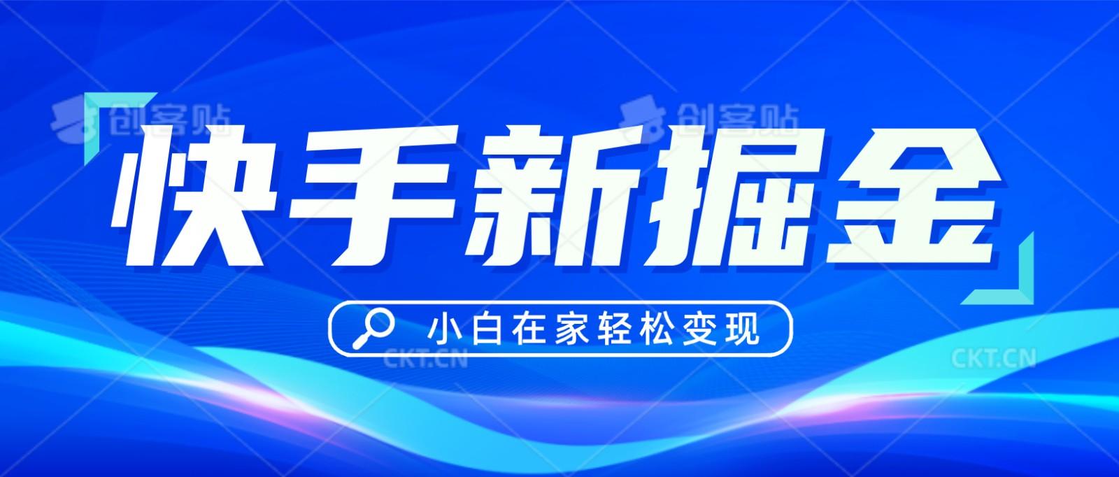 快手游戏合伙人偏门玩法，掘金新思路，小白也能轻松上手-轻创网