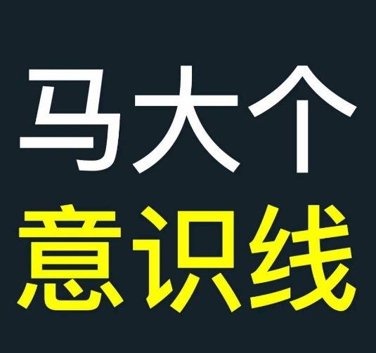 马大个意识线，一门改变人生意识的课程，讲解什么是能力线什么是意识线-轻创网