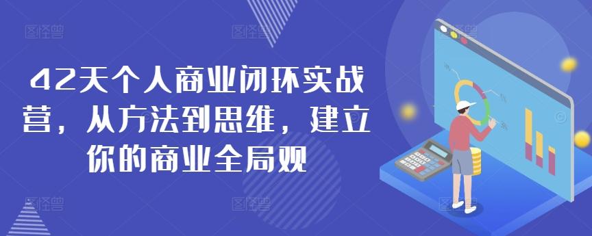 42天个人商业闭环实战营，从方法到思维，建立你的商业全局观-轻创网