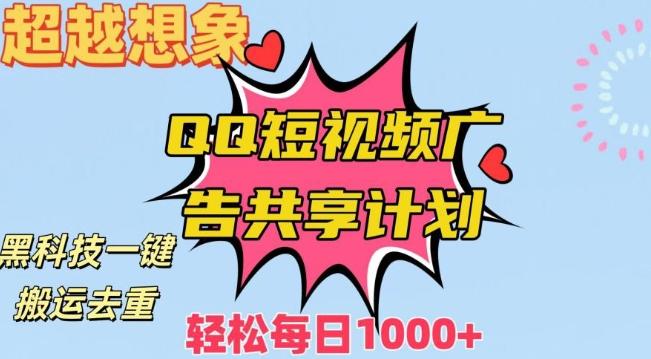 超越想象！黑科技一键搬运去重QQ短视频广告共享计划，每日收入轻松1000+【揭秘】-轻创网