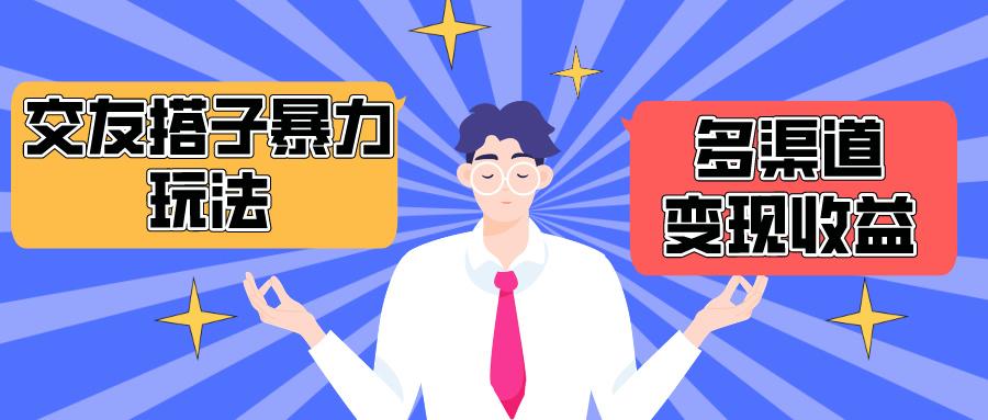 (10061期)搭子交友群暴力变现玩法，抖音快手小红书等多渠道变现，月收益突破1.6W＋-轻创网