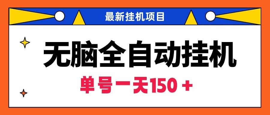 (9344期)无脑全自动挂机项目，单账号利润150＋！可批量矩阵操作-轻创网