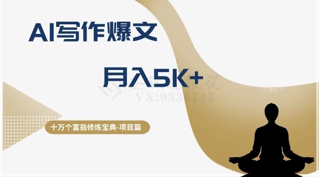 十万个富翁修炼宝典之12.AI写作爆文，月入5k+-轻创网