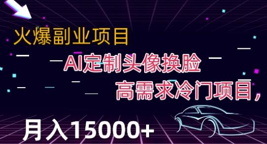 最新利用Ai换脸，定制头像高需求冷门项目，月入2000+【揭秘】-轻创网