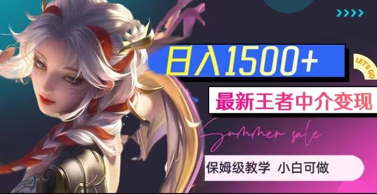 最新王者中介变现，日入1500+（教程+软件+1000G王者教学素材）【揭秘】-轻创网