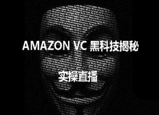 实操：AMAZON VC害人黑科技揭秘，跨境亚马逊教程-轻创网