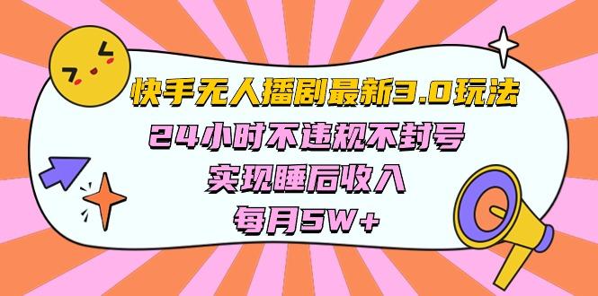 快手 最新无人播剧3.0玩法，24小时不违规不封号，实现睡后收入，每…-轻创网