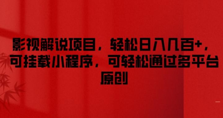 影视解说项目，轻松日入几百+，可挂载小程序，可轻松通过多平台原创【揭秘】-轻创网