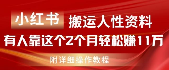 小红书搬运人性资料，有人靠这个2个月轻松赚11w，附教程【揭秘】-轻创网