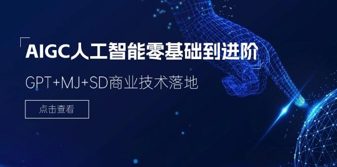 2024-AIGC人工智能零基础到进阶，GPT+MJ+SD商业技术落地(78节-轻创网