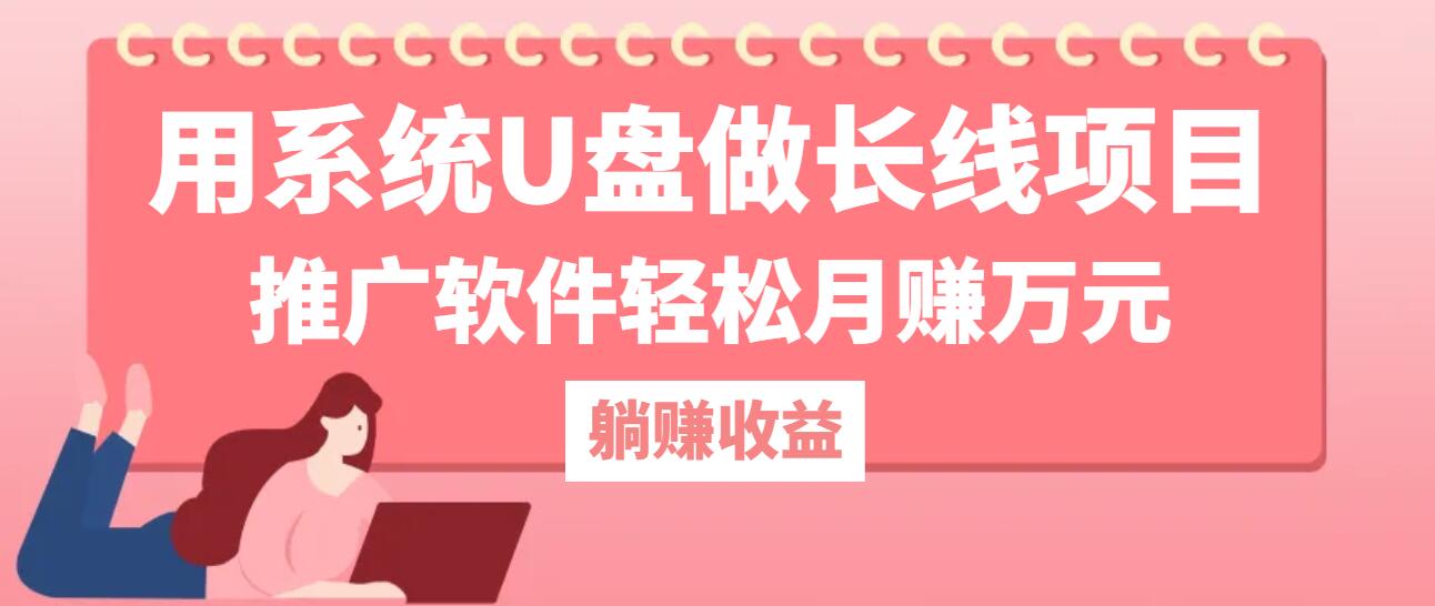 用系统U盘做长线项目，推广软件轻松月赚万元(附制作教程+软件-轻创网