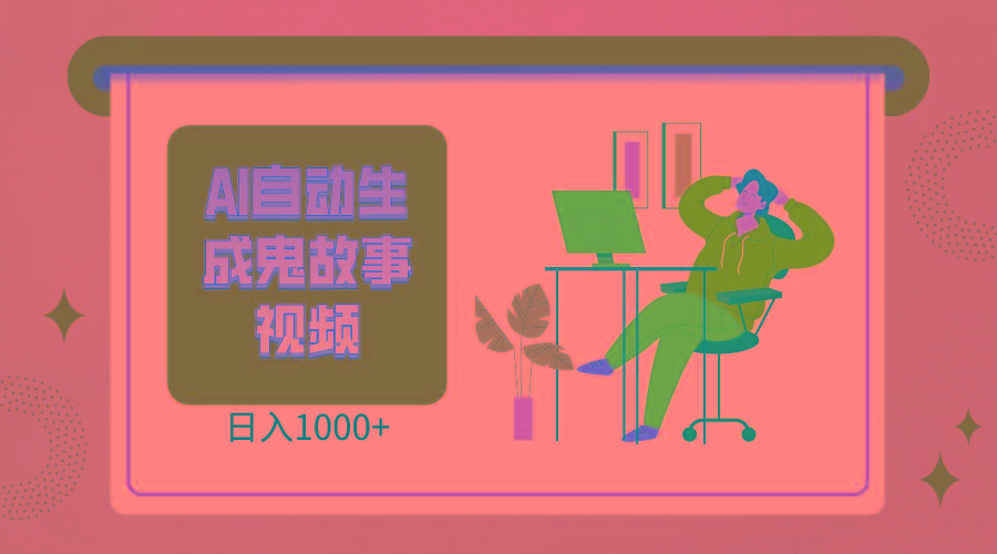 2024最新视频号AI恐怖故事短视频，日入1000+ 小白宝妈可做，超详细教学-轻创网